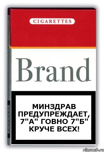 МИНЗДРАВ ПРЕДУПРЕЖДАЕТ, 7"А" ГОВНО 7"Б" КРУЧЕ ВСЕХ!, Комикс Минздрав