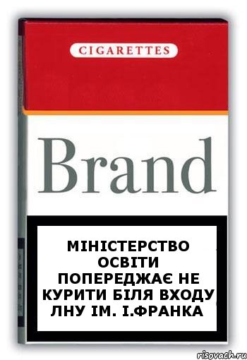 Міністерство освіти попереджає не курити біля входу ЛНУ ім. І.Франка, Комикс Минздрав