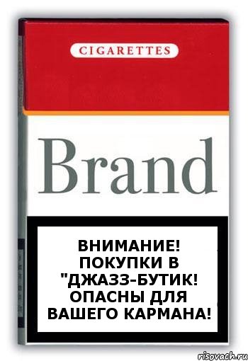 внимание! Покупки в "ДЖАЗЗ-БУТИК! опасны для вашего кармана!, Комикс Минздрав