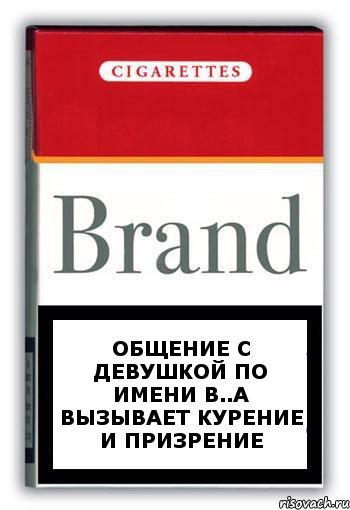 общение с девушкой по имени В..а вызывает курение и призрение, Комикс Минздрав