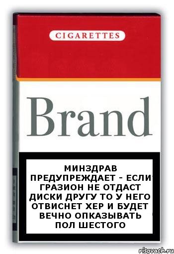 Минздрав предупреждает - если гразион не отдаст диски другу то у него отвиснет хер и будет вечно опказывать пол шестого, Комикс Минздрав