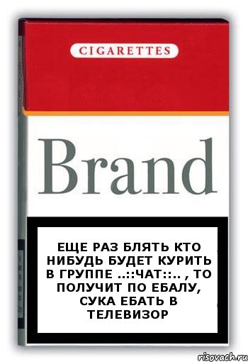 Еще раз блять кто нибудь будет курить в группе ..::чат::.. , то получит по ебалу, сука ебать в телевизор, Комикс Минздрав