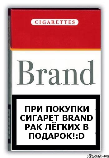 ПРИ ПОКУПКИ СИГАРЕТ Brand РАК ЛЁГКИХ В ПОДАРОК!:D, Комикс Минздрав