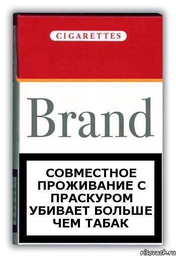 совместное проживание с праскуром убивает больше чем табак, Комикс Минздрав