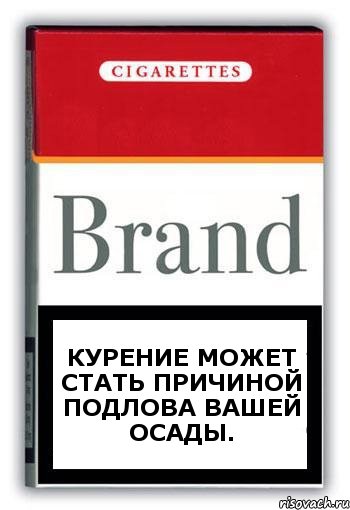 Курение может стать причиной подлова вашей осады., Комикс Минздрав