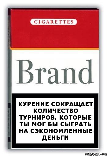 Курение сокращает количество турниров, которые ты мог бы сыграть на сэкономленные деньги, Комикс Минздрав