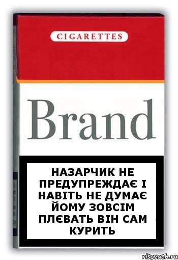 Назарчик не предупреждає і навіть не думає йому зовсім плєвать він сам курить, Комикс Минздрав