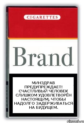 Минздрав предупреждает! Счастливый человек слишком удовлетворён настоящим, чтобы надолго задерживаться на будущем., Комикс Минздрав