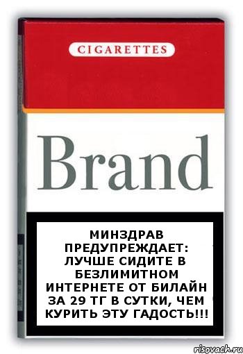 Минздрав предупреждает: Лучше сидите в безлимитном интернете от Билайн за 29 тг в сутки, чем курить эту гадость!!!, Комикс Минздрав