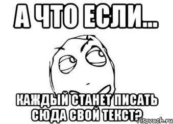 а что если... каждый станет писать сюда свой текст?, Мем Мне кажется или