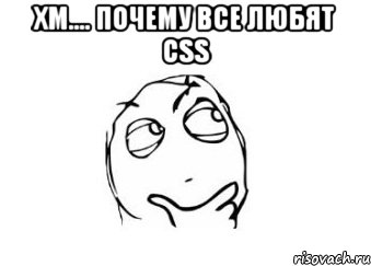 хм.... почему все любят css , Мем Мне кажется или