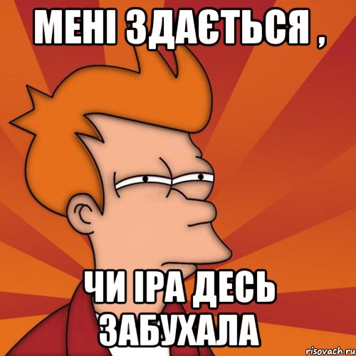 мені здається , чи іра десь забухала, Мем Мне кажется или (Фрай Футурама)