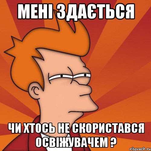 мені здається чи хтось не скористався освіжувачем ?, Мем Мне кажется или (Фрай Футурама)