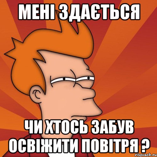 мені здається чи хтось забув освіжити повітря ?, Мем Мне кажется или (Фрай Футурама)