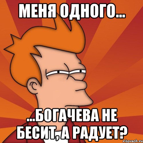 меня одного... ...богачева не бесит, а радует?, Мем Мне кажется или (Фрай Футурама)