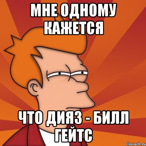 мне одному кажется что дияз - билл гейтс, Мем Мне кажется или (Фрай Футурама)