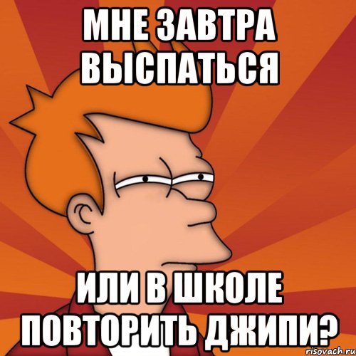 мне завтра выспаться или в школе повторить джипи?, Мем Мне кажется или (Фрай Футурама)