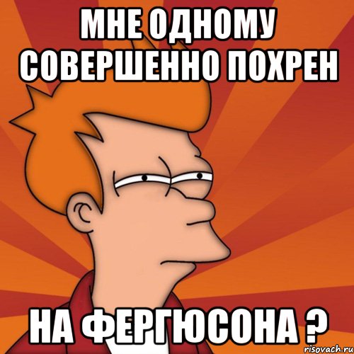 мне одному совершенно похрен на фергюсона ?, Мем Мне кажется или (Фрай Футурама)