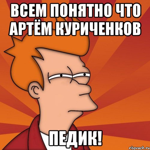 всем понятно что артём куриченков педик!, Мем Мне кажется или (Фрай Футурама)