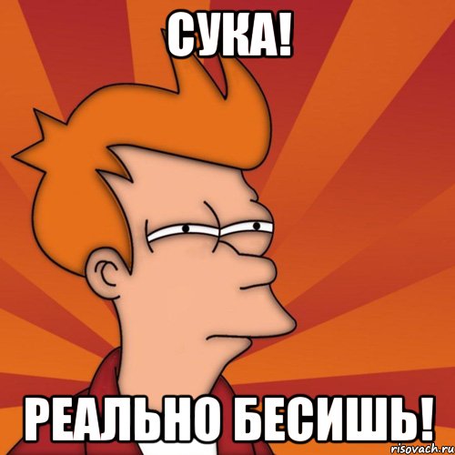 сука! реально бесишь!, Мем Мне кажется или (Фрай Футурама)