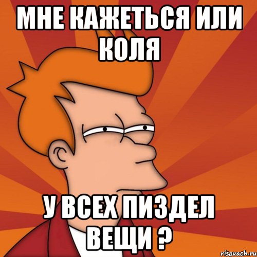 мне кажеться или коля у всех пиздел вещи ?, Мем Мне кажется или (Фрай Футурама)