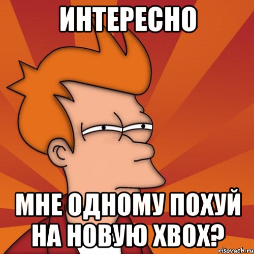 интересно мне одному похуй на новую xbox?, Мем Мне кажется или (Фрай Футурама)