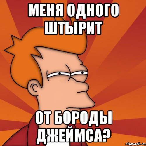 меня одного штырит от бороды джеймса?, Мем Мне кажется или (Фрай Футурама)