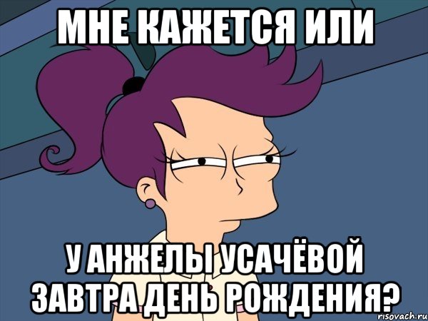 мне кажется или у анжелы усачёвой завтра день рождения?, Мем Мне кажется или (с Лилой)