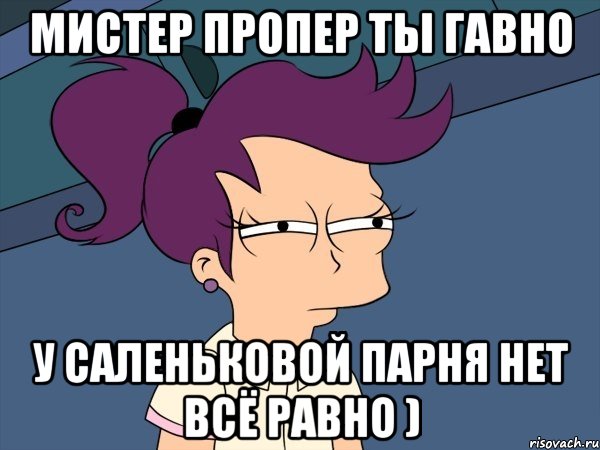 мистер пропер ты гавно у саленьковой парня нет всё равно ), Мем Мне кажется или (с Лилой)