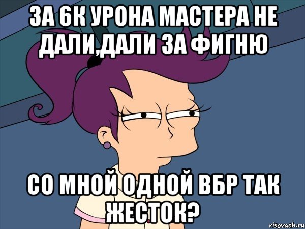 за 6к урона мастера не дали,дали за фигню со мной одной вбр так жесток?, Мем Мне кажется или (с Лилой)