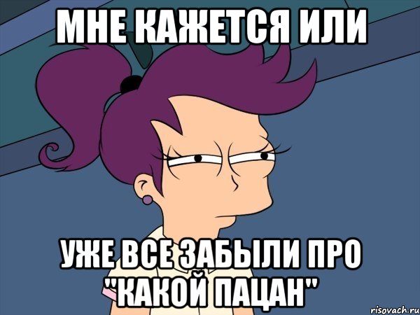 мне кажется или уже все забыли про "какой пацан", Мем Мне кажется или (с Лилой)