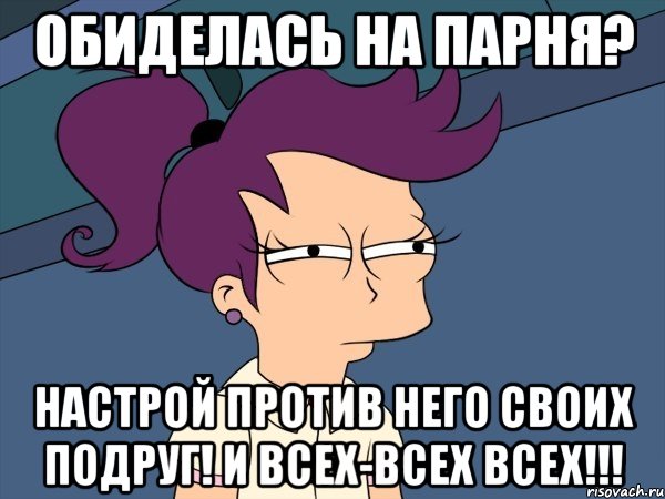 обиделась на парня? настрой против него своих подруг! и всех-всех всех!!!, Мем Мне кажется или (с Лилой)