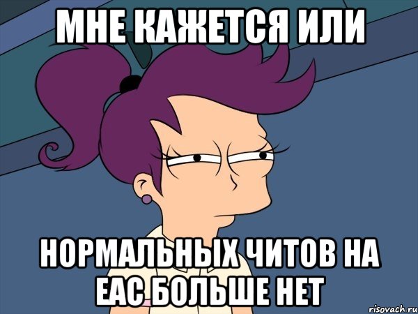 мне кажется или нормальных читов на eac больше нет, Мем Мне кажется или (с Лилой)