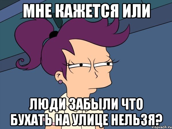 мне кажется или люди забыли что бухать на улице нельзя?, Мем Мне кажется или (с Лилой)