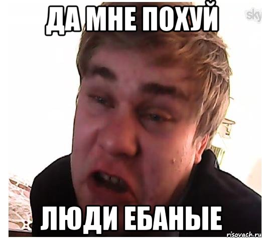 да мне похуй люди ебаные, Мем мне очень одиноко