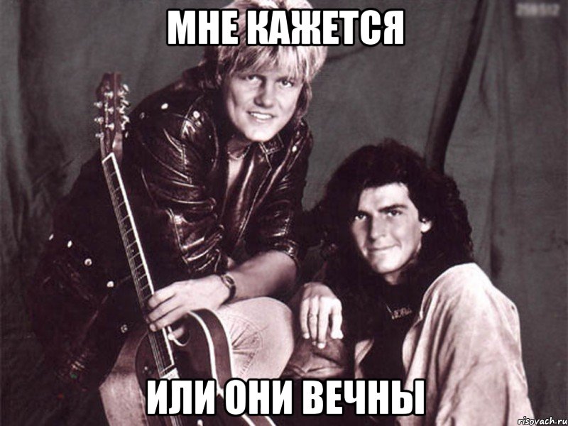 мне кажется или они вечны, Мем Modern Talking