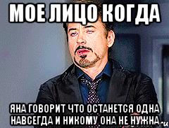 мое лицо когда яна говорит что останется одна навсегда и никому она не нужна