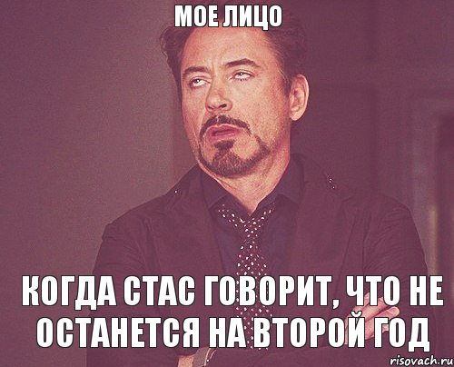 Мое лицо Когда Стас говорит, что не останется на второй год, Мем твое выражение лица