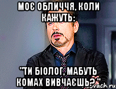 моє обличчя, коли кажуть: "ти біолог, мабуть комах вивчаєшь? ", Мем мое лицо когда