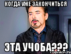 когда уже закончиться эта учоба???