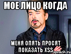 мое лицо когда меня опять просят показать xss, Мем мое лицо когда