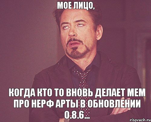 Мое лицо, когда кто то вновь делает мем про нерф арты в обновлении 0.8.6..., Мем твое выражение лица