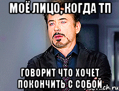 моё лицо, когда тп говорит что хочет покончить с собой, Мем мое лицо когда