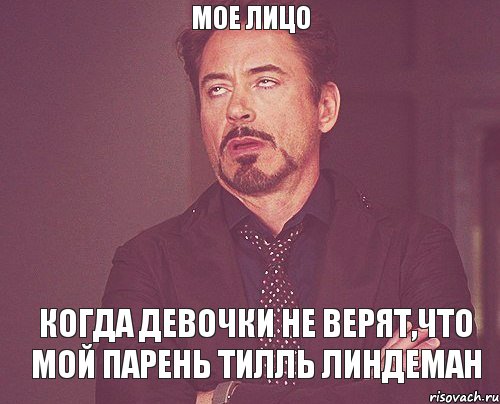 Мое лицо когда девочки не верят,что мой парень Тилль Линдеман, Мем твое выражение лица
