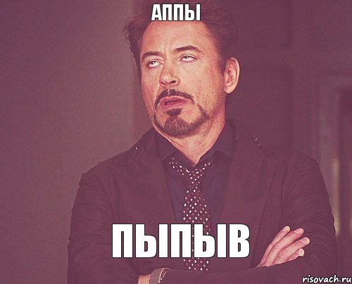 аппы пыпыв, Мем твое выражение лица