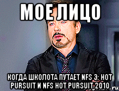 мое лицо когда школота путает nfs 3: hot pursuit и nfs hot pursuit 2010, Мем мое лицо когда