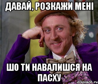 давай, розкажи мені шо ти навалишся на пасху, Мем мое лицо