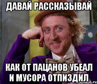 давай рассказывай как от пацанов убеал и мусора отпиздил, Мем мое лицо