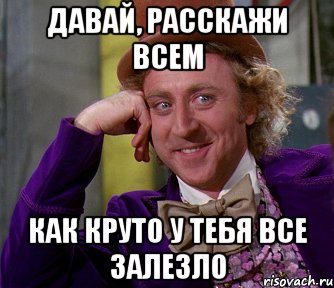 давай, расскажи всем как круто у тебя все залезло, Мем мое лицо