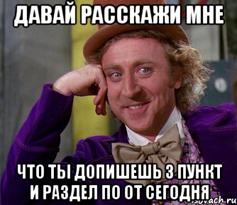 давай расскажи мне что ты допишешь 3 пункт и раздел по от сегодня, Мем мое лицо